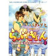 らぶきょん～LOVE in 景福宮 （13）（新書館） [電子書籍]