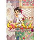 らぶきょん～LOVE in 景福宮 （14）（新書館） [電子書籍]