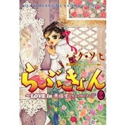 らぶきょん～LOVE in 景福宮 （14）（新書館） [電子書籍]