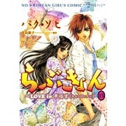 らぶきょん～LOVE in 景福宮 （15）（新書館） [電子書籍]