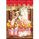 らぶきょん～LOVE in 景福宮 （16）（新書館） [電子書籍]