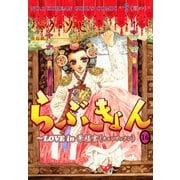 ヨドバシ.com - らぶきょん～LOVE in 景福宮 （16）（新書館） [電子書籍]に関する画像 0枚