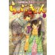 らぶきょん～LOVE in 景福宮 （17）（新書館） [電子書籍]