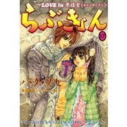 らぶきょん～LOVE in 景福宮 （17）（新書館） [電子書籍]