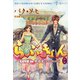 らぶきょん～LOVE in 景福宮 （18）（新書館） [電子書籍]
