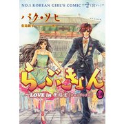 らぶきょん～LOVE in 景福宮 （18）（新書館） [電子書籍]