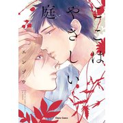 ここはやさしい庭【SS付き電子限定版】（徳間書店） [電子書籍]