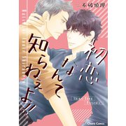 初恋なんて知らねぇよ！！【SS付き電子限定版】（徳間書店） [電子書籍]