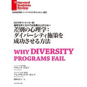 差別の心理学:ダイバーシティ施策を成功させる方法（ダイヤモンド社） [電子書籍]