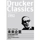 未来企業（ダイヤモンド社） [電子書籍]