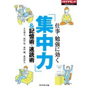 仕事・勉強に効く「集中力」（ダイヤモンド社） [電子書籍]
