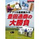 豊田通商の大勝負 アフリカ最前線ルポ（ダイヤモンド社） [電子書籍]