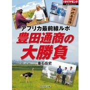 豊田通商の大勝負 アフリカ最前線ルポ（ダイヤモンド社） [電子書籍]