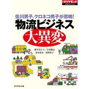 物流ビジネス大異変（ダイヤモンド社） [電子書籍]