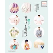 新版 きもの着付けと帯結び（世界文化社） [電子書籍]