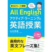 使えるフレーズ満載！ All Englishでできるアクティブ・ラーニングの英語授業（学陽書房） [電子書籍]