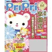 PriPri プリプリ 2018年特別号（世界文化社） [電子書籍]
