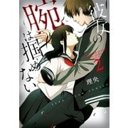 彼女の腕は掴めない（2）（一迅社） [電子書籍]