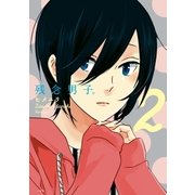 残念男子。（2）（一迅社） [電子書籍]
