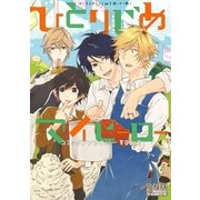 ひとりじめマイヒーロー コミックアンソロジー VOL.2（一迅社） [電子書籍]