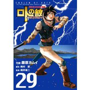 ドラゴンクエスト列伝 ロトの紋章～紋章を継ぐ者達へ～29巻（スクウェア･エニックス） [電子書籍]
