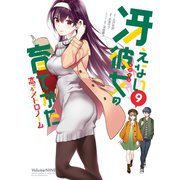 冴えない彼女の育てかた 恋するメトロノーム 9巻（スクウェア･エニックス） [電子書籍]