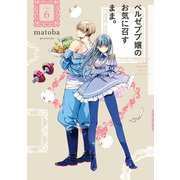 ベルゼブブ嬢のお気に召すまま。 6巻（スクウェア･エニックス） [電子書籍]
