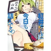 紅井さんは今日も詰んでる。 2巻（スクウェア･エニックス） [電子書籍]