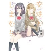 安達としまむら 3巻（スクウェア･エニックス） [電子書籍]