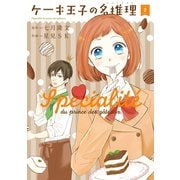 ケーキ王子の名推理 2巻（スクウェア･エニックス） [電子書籍]