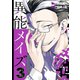 異能メイズ 3巻（スクウェア･エニックス） [電子書籍]