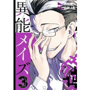 異能メイズ 3巻（スクウェア･エニックス） [電子書籍]
