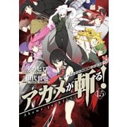 アカメが斬る！ 1.5 ナイトレイド短編集（ストーリーズ）＆エピローグ（スクウェア･エニックス） [電子書籍]