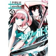ヒノワが征く！ 1巻（スクウェア･エニックス） [電子書籍]