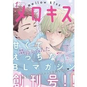 メロキス-mellow kiss- 2018年1月号（第1号）（集英社） [電子書籍]