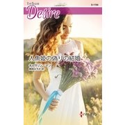 人魚姫の偽りの結婚（ハーレクイン） [電子書籍]