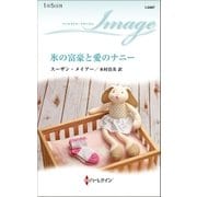 氷の富豪と愛のナニー（ハーレクイン） [電子書籍]