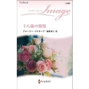 十八歳の憧憬（ハーレクイン） [電子書籍]