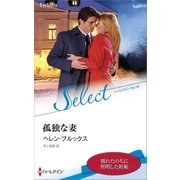 孤独な妻【ハーレクイン・セレクト版】（ハーレクイン） [電子書籍]