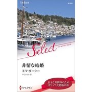 非情な結婚【ハーレクイン・セレクト版】（ハーレクイン） [電子書籍]