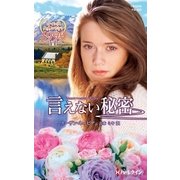言えない秘密（ハーレクイン） [電子書籍]