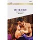 儚い愛人契約（ハーレクイン） [電子書籍]