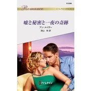 嘘と秘密と一夜の奇跡（ハーレクイン） [電子書籍]