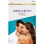 仕組まれた愛の日々（ハーレクイン） [電子書籍]