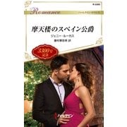 摩天楼のスペイン公爵（ハーレクイン） [電子書籍]