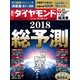 週刊ダイヤモンド 17年12月30日・18年1月6日合併号（ダイヤモンド社） [電子書籍]