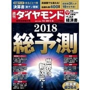 週刊ダイヤモンド 17年12月30日・18年1月6日合併号（ダイヤモンド社） [電子書籍]