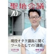 聖地会議 VOL.20（booklista） [電子書籍]