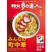 散歩の達人_2018年1月号（交通新聞社） [電子書籍]