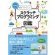 親子でかんたん スクラッチプログラミングの図鑑 （技術評論社） [電子書籍]
